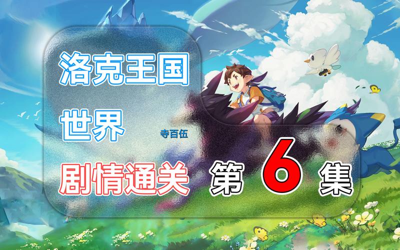 洛克最全游戏攻略解说_洛克最新游戏技巧通关