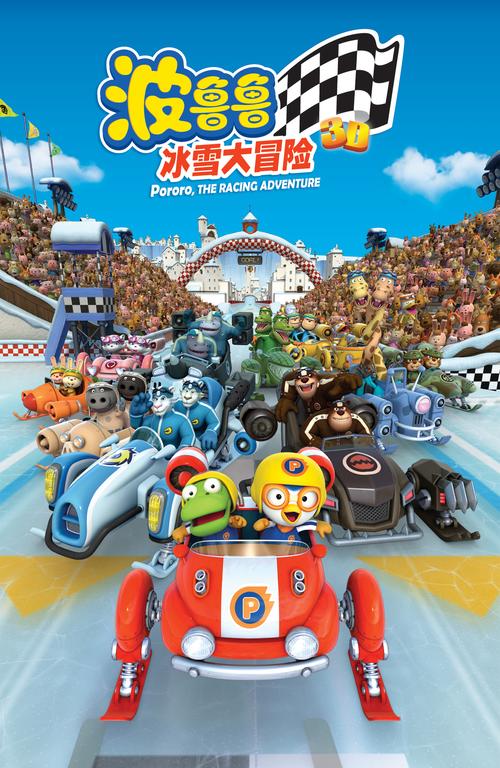 波鲁鲁冰雪大冒险最全游戏攻略解说_波鲁鲁冰雪大冒险最新游戏技巧通关