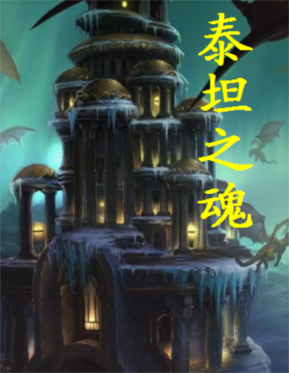 泰坦之魂最全游戏攻略解说_泰坦之魂最新游戏技巧通关