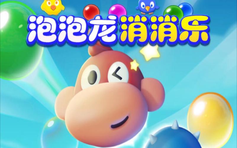 泡泡龙消消乐高分通关技巧全解析_泡泡龙消消乐最新玩法攻略