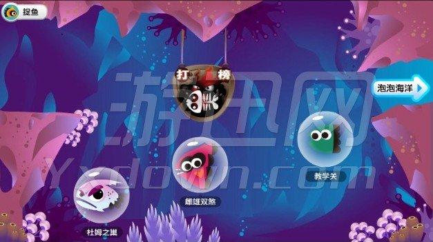 泡泡鱼最全游戏攻略解说_泡泡鱼最新游戏技巧通关