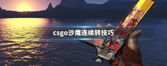 沙鹰英文最全游戏攻略解说_沙鹰英文最新游戏技巧通关