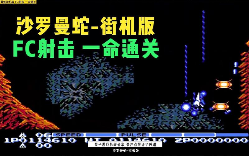 沙罗曼蛇2 最全游戏攻略解说_沙罗曼蛇2 最新游戏技巧通关