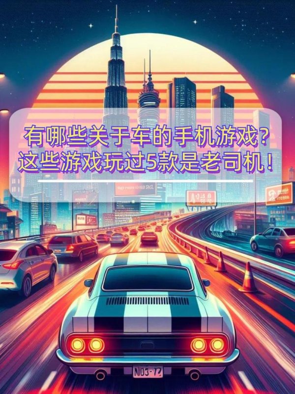 汽车游戏最全游戏攻略解说_汽车游戏最新游戏技巧通关