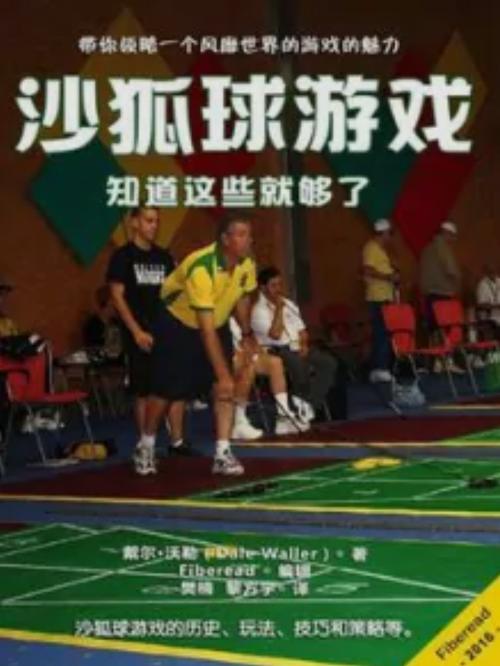 沙狐球游戏攻略全解析_沙狐球最新玩法技巧