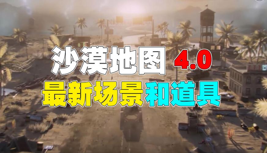 沙漠地图全解密_沙漠地图通关秘籍