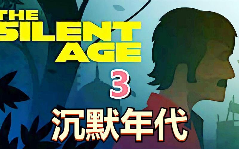 沉默年代最全游戏攻略解说_沉默年代最新游戏技巧通关