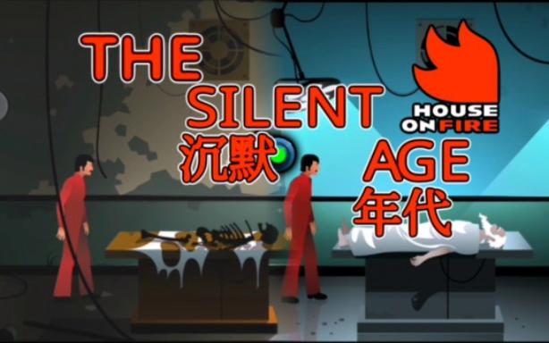 沉默年代最全游戏攻略解说_沉默年代最新游戏技巧通关