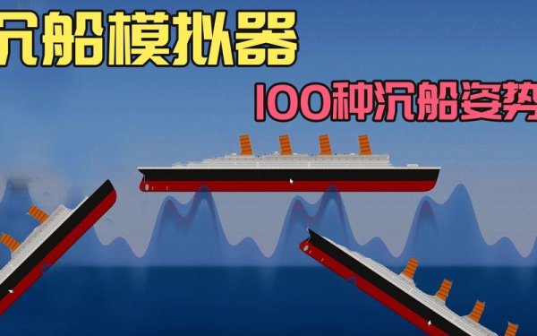 沉船模拟器最新攻略玩法_沉船模拟器解压技巧全解析