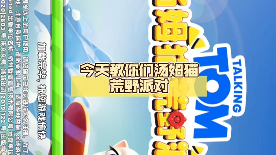 汤姆猫荒野派对趣味玩法与高分攻略_汤姆猫荒野派对实用技巧全解析