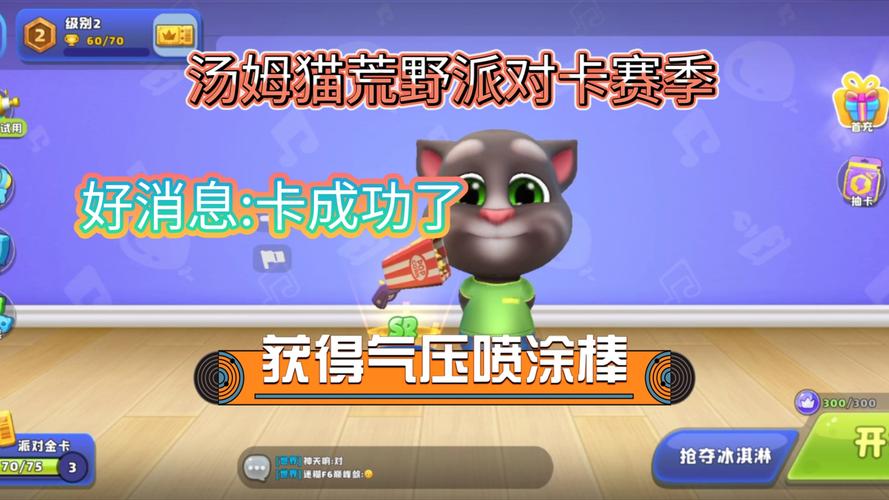 汤姆猫荒野派对趣味玩法与高分攻略_汤姆猫荒野派对实用技巧全解析