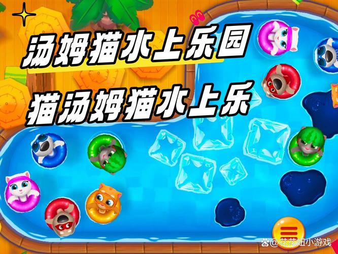 汤姆猫水上乐园趣味玩法全解_汤姆猫水上乐园最新通关秘籍