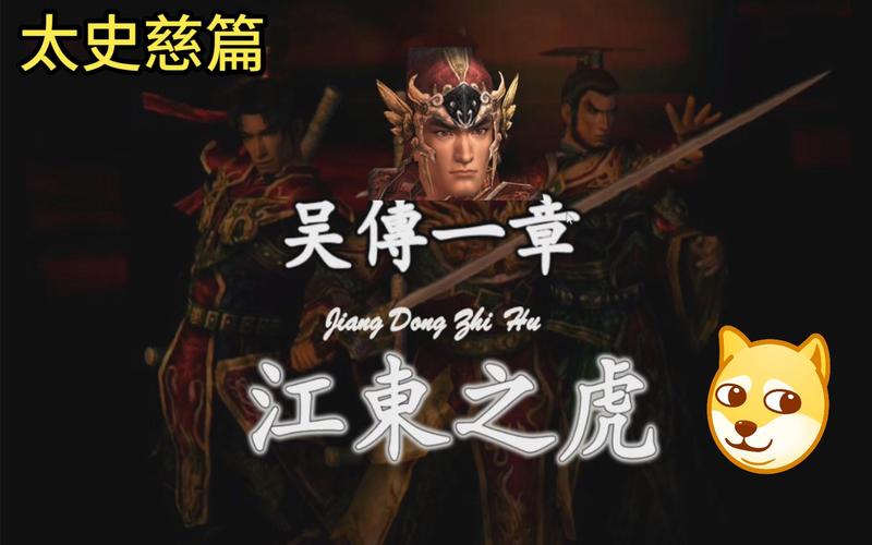 江东之虎最全游戏攻略解说_江东之虎最新游戏技巧通关