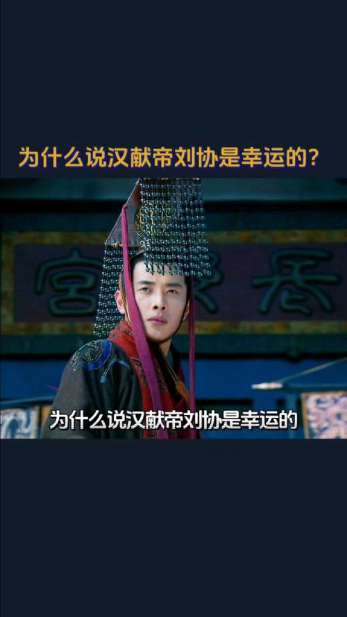 汉献帝刘协最全游戏攻略解说_汉献帝刘协最新游戏技巧通关