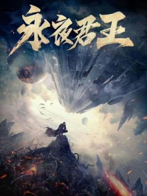 永夜之王最全游戏攻略解说_永夜之王最新游戏技巧通关