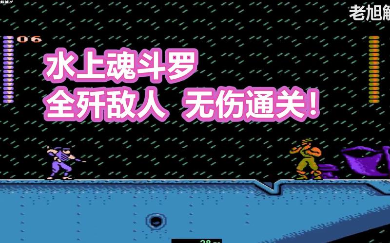 水上魂斗罗最全游戏攻略解说_水上魂斗罗最新游戏技巧通关