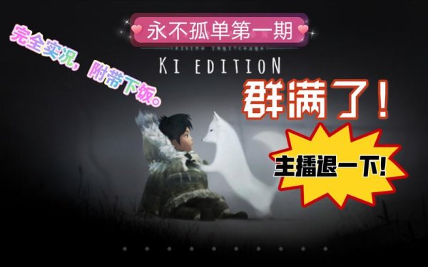 永不孤单最全游戏攻略解说_永不孤单最新游戏技巧通关