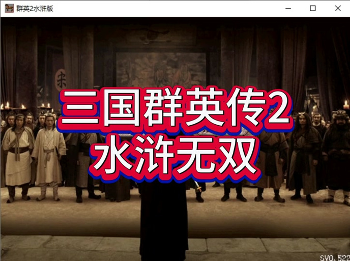 水浒群英传最全游戏攻略解说_水浒群英传最新游戏技巧通关