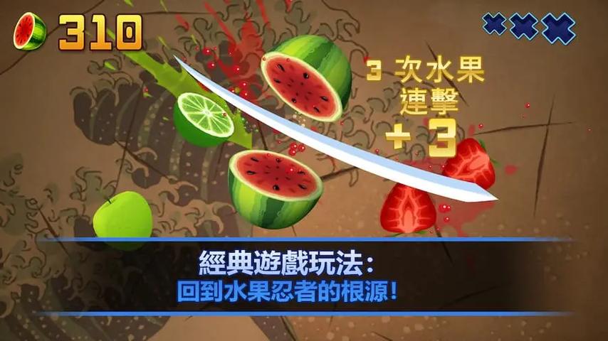 水果忍者2018最全游戏攻略解说_水果忍者2018最新游戏技巧通关
