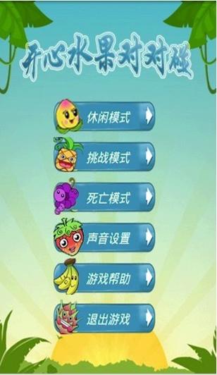 水果对对碰最全游戏攻略解说_水果对对碰最新游戏技巧通关