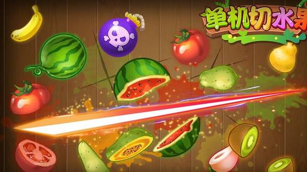 水果切最全游戏攻略解说_水果切最新游戏技巧通关
