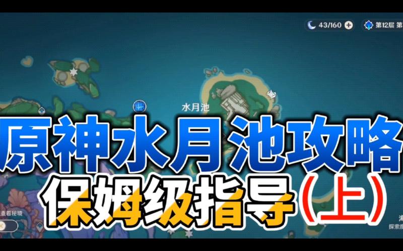 水月池最全游戏攻略解说_水月池最新游戏技巧通关