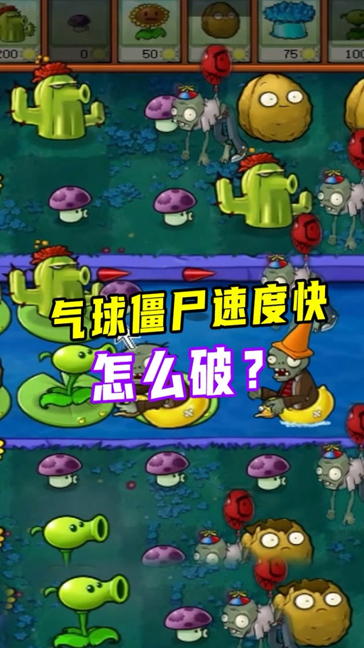 气球僵尸最全游戏攻略解说_气球僵尸最新游戏技巧通关