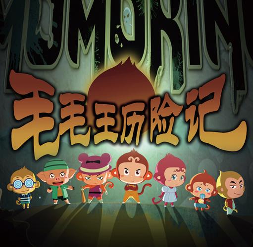 毛毛王历险记最全游戏攻略解说_毛毛王历险记最新游戏技巧通关