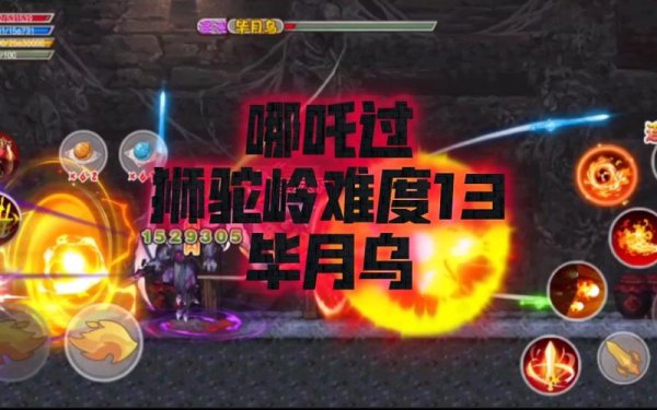 毕月乌最全游戏攻略解说_毕月乌最新游戏技巧通关