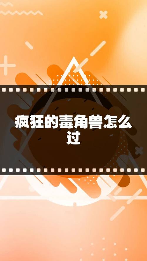 毒角兽最全游戏攻略解说_毒角兽最新游戏技巧通关