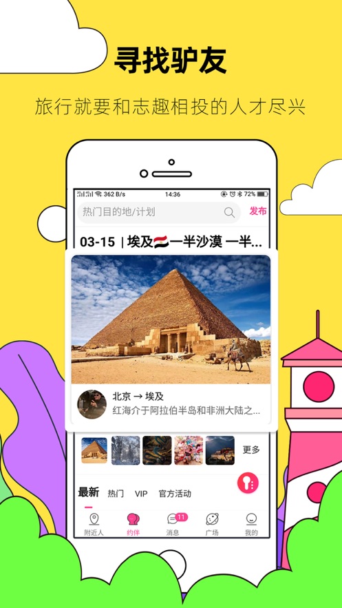 约伴出行安卓版下载_约伴出行最新版下载