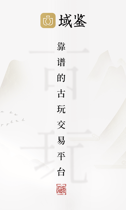 域鉴手机版下载_域鉴安卓版下载