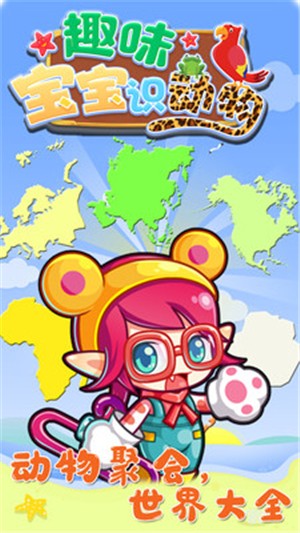 趣味宝宝识动物官方版下载_趣味宝宝识动物安卓版下载