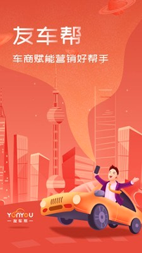 友车帮手机版下载_友车帮安卓版下载