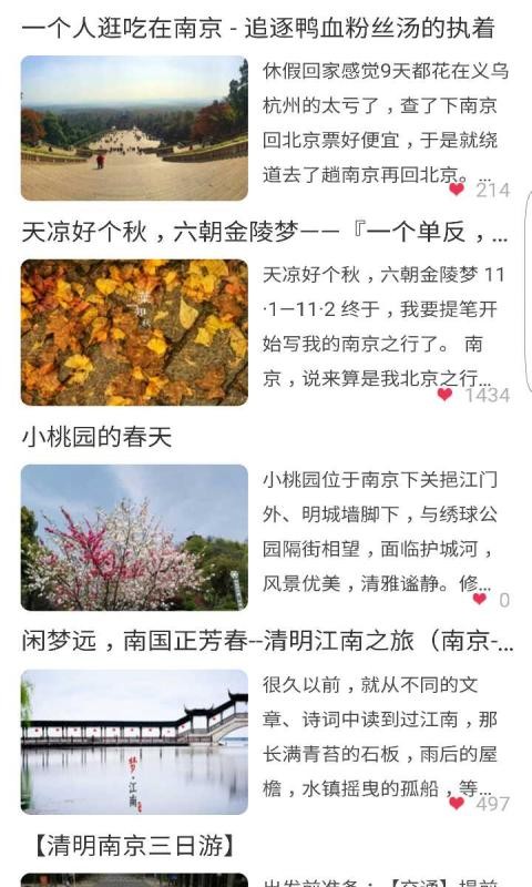 游记南京手机版下载_游记南京安卓版下载