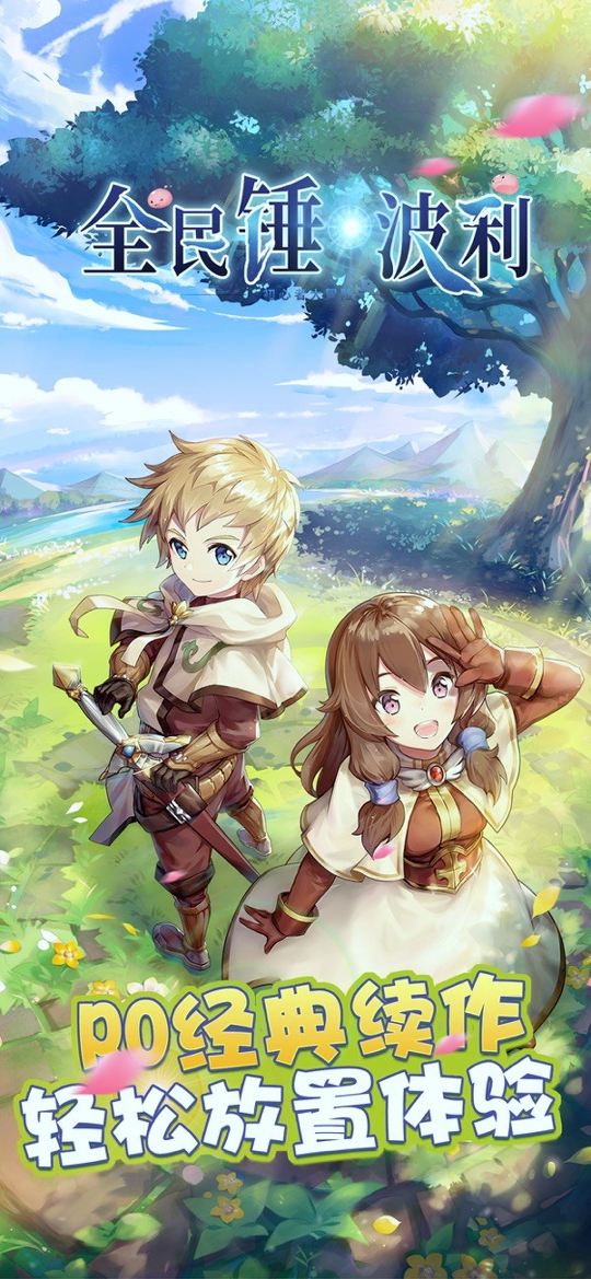 全民锤波利安卓版下载_全民锤波利手游下载