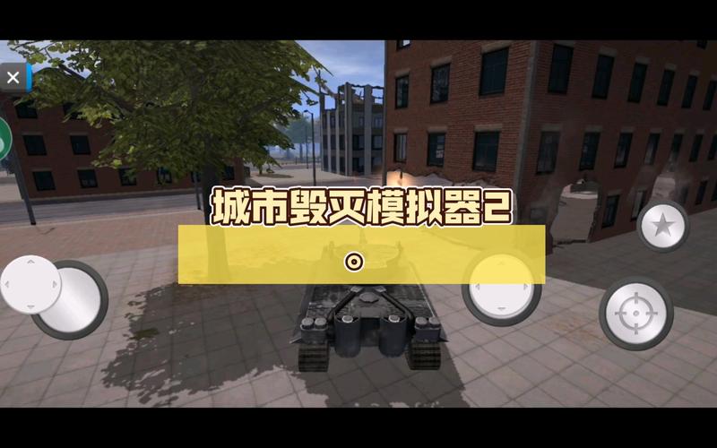 毁灭城市模拟器最全游戏攻略解说_毁灭城市模拟器最新游戏技巧通关