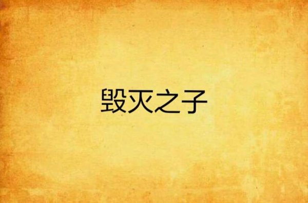 毁灭之子最全游戏攻略解说_毁灭之子最新游戏技巧通关