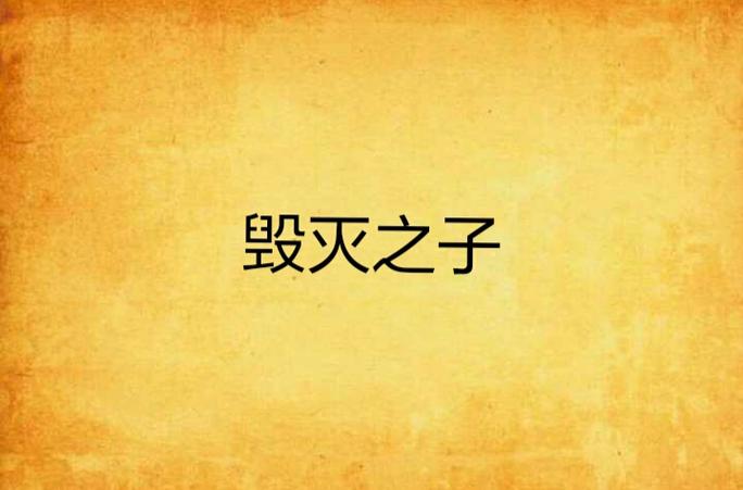 毁灭之子最全游戏攻略解说_毁灭之子最新游戏技巧通关