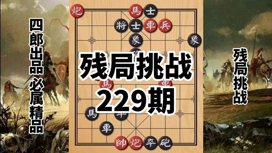 残局挑战最全游戏攻略解说_残局挑战最新游戏技巧通关