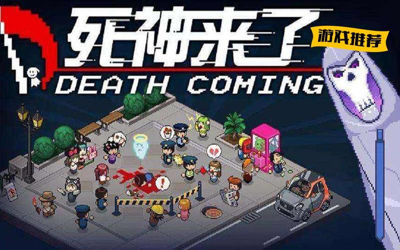 死神来了游戏最全攻略解说_死神来了游戏最新技巧通关