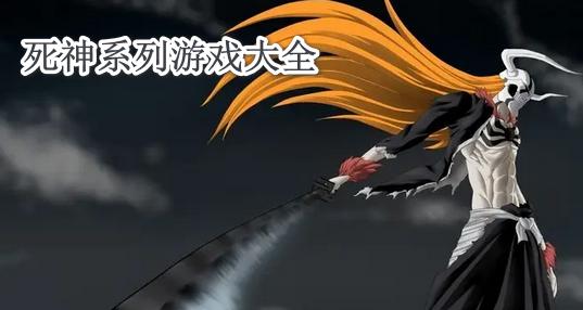 死神手游最全游戏攻略解说_死神手游最新游戏技巧通关