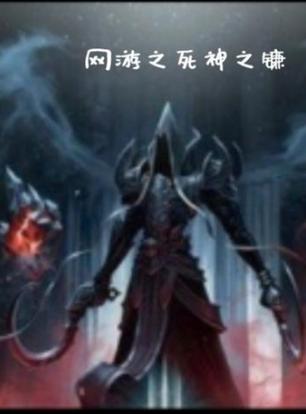 死神之镰最全游戏攻略解说_死神之镰最新游戏技巧通关