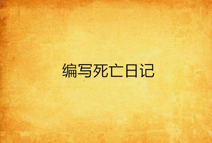 死亡日记全流程攻略详解_死亡日记最新隐藏要素获取