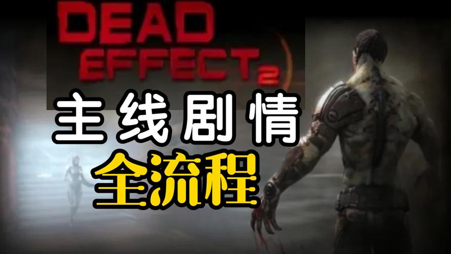 死亡效应最全游戏攻略解说_死亡效应最新游戏技巧通关