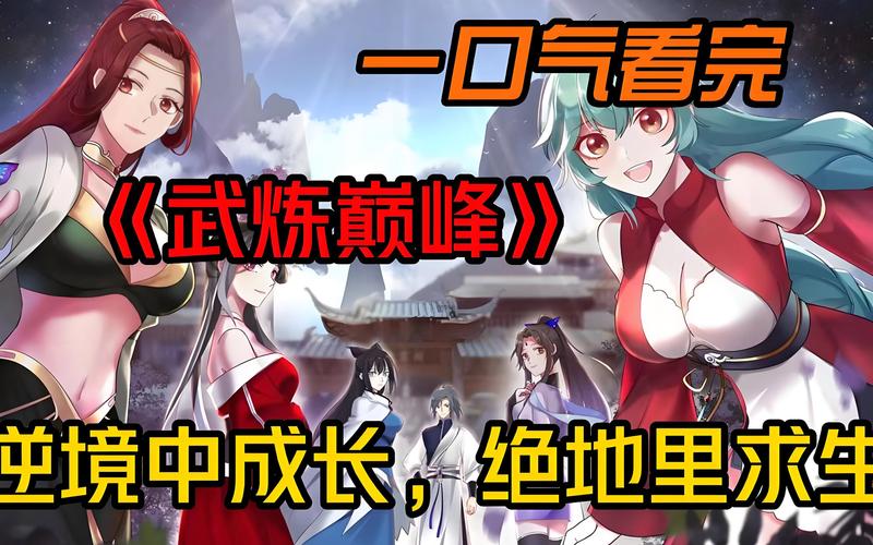 武炼巅峰境界全流程攻略秘籍_武炼巅峰境界快速升级技巧