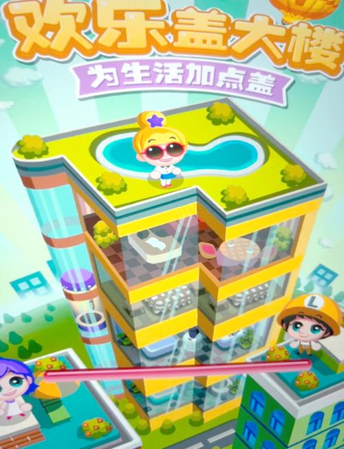 欢乐盖大楼最全游戏攻略解说_欢乐盖大楼最新游戏技巧通关
