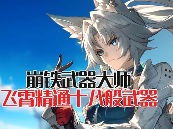 武器大师全武器精通攻略_武器大师高手进阶技巧