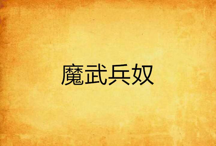 武兵游戏最全攻略解说_武兵游戏最新技巧通关