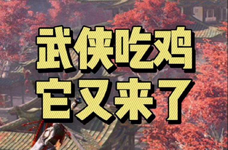 武侠吃鸡最全游戏攻略解说_武侠吃鸡最新游戏技巧通关